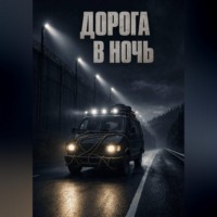 Юрий Марушкин. Дорога в Ночь