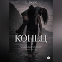 . Конец