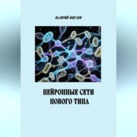 Валерий Жиглов. Нейронные сети нового типа