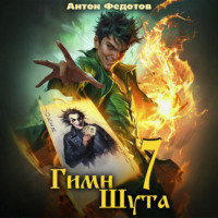 Антон Федотов. Гимн Шута – 7