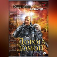 Наталия Крамаренко. Дорога домой