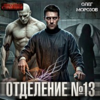 . Отделение №13