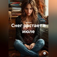 . Снег растает в июле