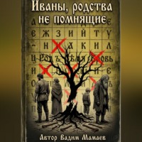 Вадим Мамаев. Иваны, родства не помнящие