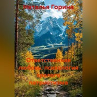Наталья Горина. Ответственная любовь: психология зрелого патриотизма