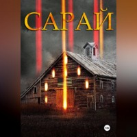 Ян Данилов. Сарай