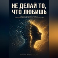 Никто Николаевич. Не делай то, что любишь