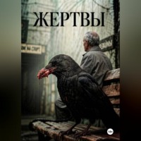 . Жертвы