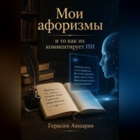Герасим Авшарян. Мои афоризмы и то как их комментирует ИИ