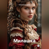 Гилязитдинов Сергеевич Артём. Милашка