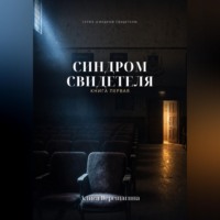 Алиса Верещагина. Синдром свидетеля. Книга 1