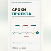 Алексей Воронцов. Сроки проекта