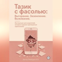 . Тазик с фасолью: Выгорание. Заземление. Выживание. Инструкция для родителей, которым надоело притворяться идеальными.