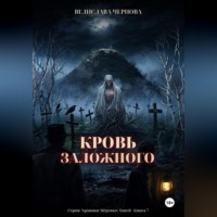 . Кровь Заложного