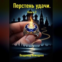 Владимир Кожедеев. Перстень удачи. Книга 2