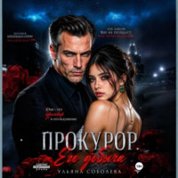 . Прокурор. Его добыча