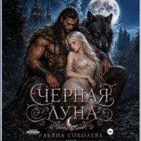 . Волчья метка. Черная луна (книга 2)