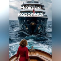 Юрий Танчев. Нежная королева