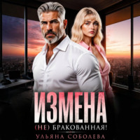 . Измена. (Не) бракованная!