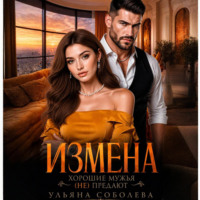 . Измена. Хорошие мужья (не) предают!