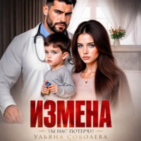 . Измена. Ты нас потерял!