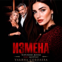 Ульяна Соболева. Измена. Хорошая жена (не) молчит