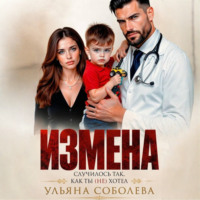 . Измена. Случилось так, как ты (не) хотел