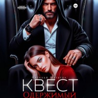 Наталья Шагаева. Квест. Одержимый