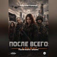 Александр Стрешнев. После всего : альянс - 1 акт