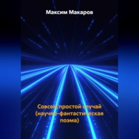 . Совсем простой случай (научно-фантастическая поэма)