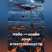 Иван Иванков. Небо — новая зона ответственности