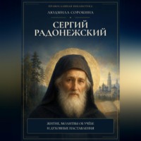 Людмила Сорокина. Сергий Радонежский. Житие, помощь в учении и мире, молитвы, акафист и объяснение