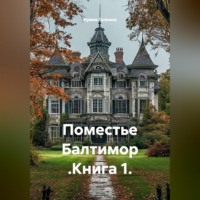 Ирина Галкина. Поместье Балтимор .Книга 1.