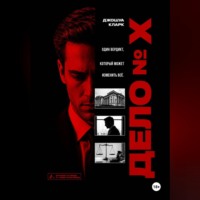 . Дело номер X