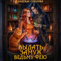 . Выдать замуж ведьму-фею