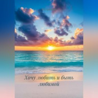 . Хочу любить и быть любимой