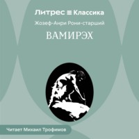 Жозеф Анри Рони-старший. Вамирэх. Человек каменного века