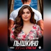 . Пышкино 33 (не) счастья