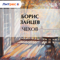 . Чехов