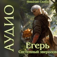 . Егерь. Последний рывок. Книга 12
