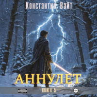 Константин Вайт. Аннулет. Книга 5