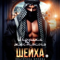 Екатерина Орлова. Игрушка жестокого шейха