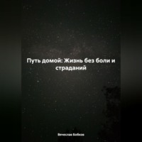 . Путь домой: Жизнь без боли и страданий