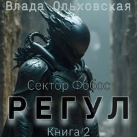 Влада Ольховская. Регул. Книга 2