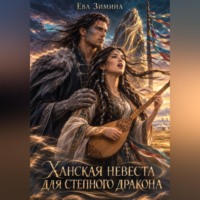 Ева Зимина. Ханская невеста для степного дракона