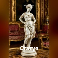 Ольга Юрьевна Морозова. Статуя