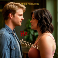 . Не формат