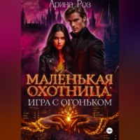 . Маленькая охотница: игра с огоньком