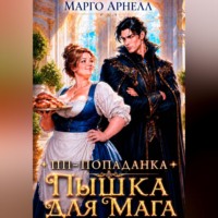 Марго Арнелл. ПП-попаданка. Пышка для мага