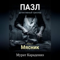 Мурат Карадениз. Мясник